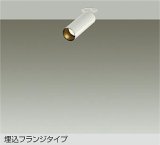 大光電機(DAIKO) DSL-5732YWG スポットライト 調光(調光器別売) 電球色 LED ランプ付 天井埋込専用 フランジタイプ ホワイト
