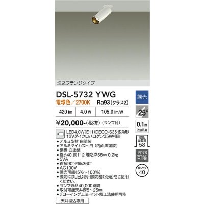画像2: 大光電機(DAIKO) DSL-5732YWG スポットライト 調光(調光器別売) 電球色 LED ランプ付 天井埋込専用 フランジタイプ ホワイト