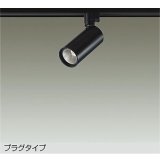 大光電機(DAIKO) DSL-5733ABG スポットライト 調光(調光器別売) 温白色 LED内蔵 プラグタイプ ブラック