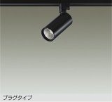 大光電機(DAIKO) DSL-5733ABG スポットライト 調光(調光器別売) 温白色 LED内蔵 プラグタイプ ブラック