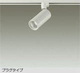 大光電機(DAIKO) DSL-5733AWG スポットライト 調光(調光器別売) 温白色 LED内蔵 プラグタイプ ホワイト