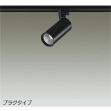 大光電機(DAIKO) DSL-5733YBG スポットライト 調光(調光器別売) 電球色 LED内蔵 プラグタイプ ブラック