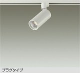 大光電機(DAIKO) DSL-5733YWG スポットライト 調光(調光器別売) 電球色 LED内蔵 プラグタイプ ホワイト