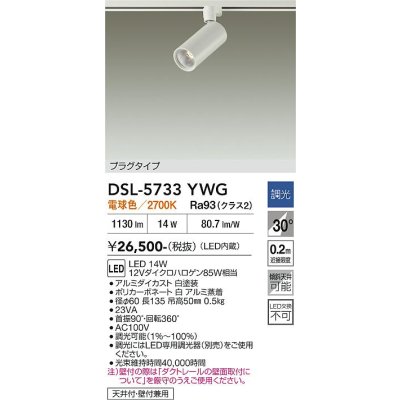 画像2: 大光電機(DAIKO) DSL-5733YWG スポットライト 調光(調光器別売) 電球色 LED内蔵 プラグタイプ ホワイト