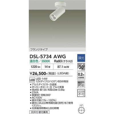 画像2: 大光電機(DAIKO) DSL-5734AWG スポットライト 調光(調光器別売) 温白色 LED内蔵 フランジタイプ ホワイト