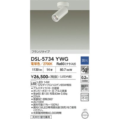 画像2: 大光電機(DAIKO) DSL-5734YWG スポットライト 調光(調光器別売) 電球色 LED内蔵 フランジタイプ ホワイト