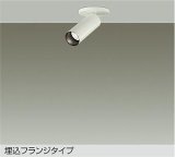 大光電機(DAIKO) DSL-5751AWG スポットライト 調光(調光器別売) 温白色 LED ランプ付 天井面・壁面埋込兼用 フランジタイプ ホワイト