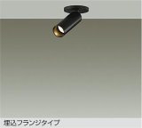大光電機(DAIKO) DSL-5751YBG スポットライト 調光(調光器別売) 電球色 LED ランプ付 天井面・壁面埋込兼用 フランジタイプ ブラック