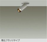 大光電機(DAIKO) DSL-5751YTG スポットライト 調光(調光器別売) 電球色 LED ランプ付 天井面・壁面埋込兼用 フランジタイプ ペールグレー