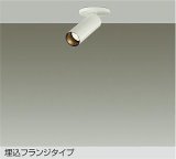 大光電機(DAIKO) DSL-5751YWG スポットライト 調光(調光器別売) 電球色 LED ランプ付 天井面・壁面埋込兼用 フランジタイプ ホワイト