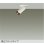 画像1: 大光電機(DAIKO) DSL-5751YWG スポットライト 調光(調光器別売) 電球色 LED ランプ付 天井面・壁面埋込兼用 フランジタイプ ホワイト (1)