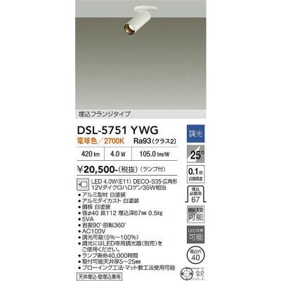 画像2: 大光電機(DAIKO) DSL-5751YWG スポットライト 調光(調光器別売) 電球色 LED ランプ付 天井面・壁面埋込兼用 フランジタイプ ホワイト