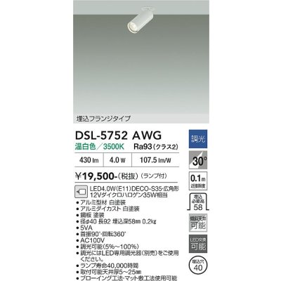 画像2: 大光電機(DAIKO) DSL-5752AWG スポットライト 調光(調光器別売) 温白色 LED ランプ付 天井埋込専用 フランジタイプ ホワイト