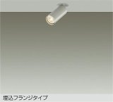 大光電機(DAIKO) DSL-5752YTG スポットライト 調光(調光器別売) 電球色 LED ランプ付 天井埋込専用 フランジタイプ ペールグレー