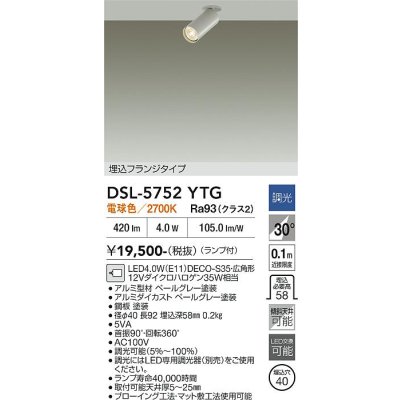 画像2: 大光電機(DAIKO) DSL-5752YTG スポットライト 調光(調光器別売) 電球色 LED ランプ付 天井埋込専用 フランジタイプ ペールグレー