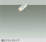 大光電機(DAIKO) DSL-5752YWG スポットライト 調光(調光器別売) 電球色 LED ランプ付 天井埋込専用 フランジタイプ ホワイト