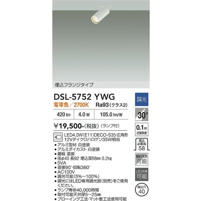 画像2: 大光電機(DAIKO) DSL-5752YWG スポットライト 調光(調光器別売) 電球色 LED ランプ付 天井埋込専用 フランジタイプ ホワイト