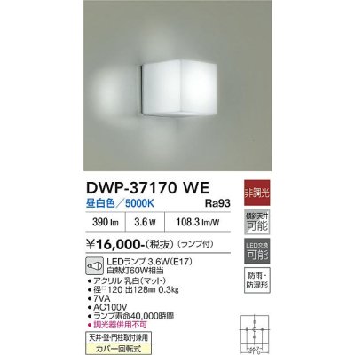画像2: 大光電機(DAIKO) DWP-37170WE 浴室灯 非調光 昼白色 LED ランプ付 防雨・防湿形