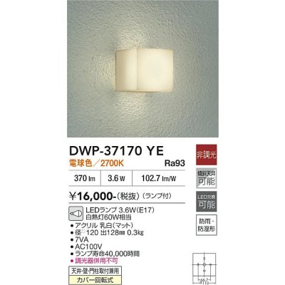 画像2: 大光電機(DAIKO) DWP-37170YE 浴室灯 非調光 電球色 LED ランプ付 防雨・防湿形