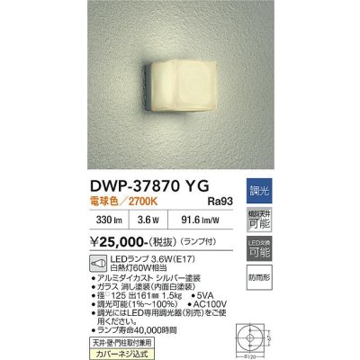 画像2: 大光電機(DAIKO) DWP-37870YG アウトドアライト ポーチ灯 調光(調光器別売) 電球色 LED ランプ付 防雨形 シルバー