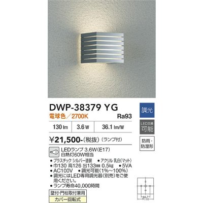 画像2: 大光電機(DAIKO) DWP-38379YG アウトドアライト ポーチ灯 調光(調光器別売) 電球色 LED ランプ付 防雨・防湿形 シルバー