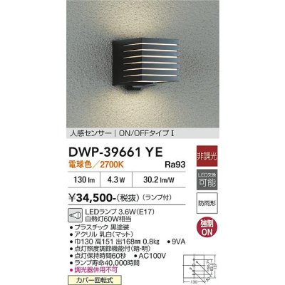 画像2: 大光電機(DAIKO) DWP-39661YE アウトドアライト ポーチ灯 非調光 電球色 LED ランプ付 人感センサー ON/OFFタイプI 防雨形 ブラック