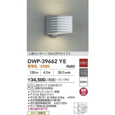 画像2: 大光電機(DAIKO) DWP-39662YE アウトドアライト ポーチ灯 非調光 電球色 LED ランプ付 人感センサー ON/OFFタイプI 防雨形 シルバー