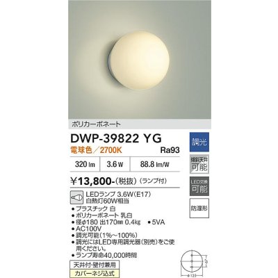 画像2: 大光電機(DAIKO) DWP-39822YG 浴室灯 調光(調光器別売) 電球色 LED ランプ付 防湿形 ホワイト
