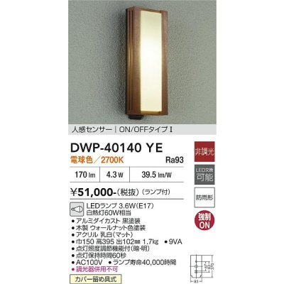 画像2: 大光電機(DAIKO) DWP-40140YE アウトドアライト ポーチ灯 非調光 電球色 LED ランプ付 人感センサー ON/OFFタイプI 防雨形 ウォールナット