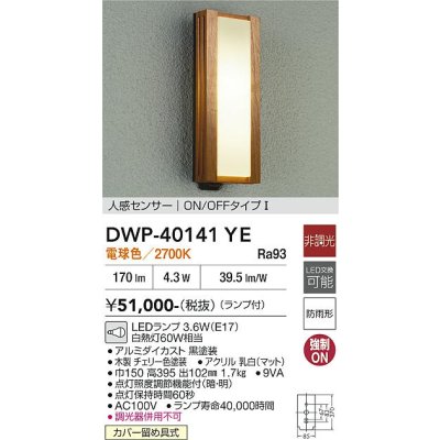 画像2: 大光電機(DAIKO) DWP-40141YE アウトドアライト ポーチ灯 非調光 電球色 LED ランプ付 人感センサー ON/OFFタイプI 防雨形 チェリー