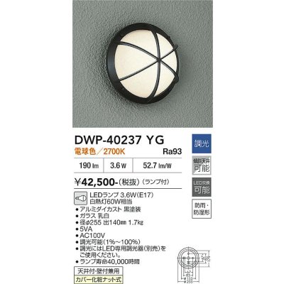 画像2: 大光電機(DAIKO) DWP-40237YG アウトドアライト ポーチ灯 調光(調光器別売) 電球色 LED ランプ付 防雨・防湿形 ブラック