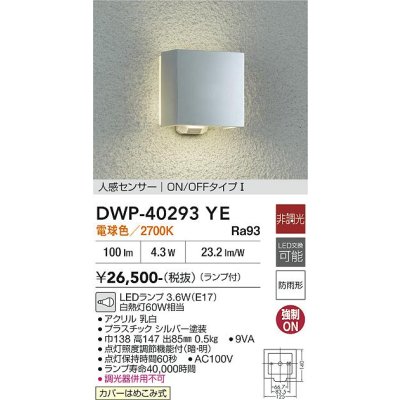 画像2: 大光電機(DAIKO) DWP-40293YE アウトドアライト ポーチ灯 非調光 電球色 LED ランプ付 人感センサー ON/OFFタイプI 防雨形 シルバー