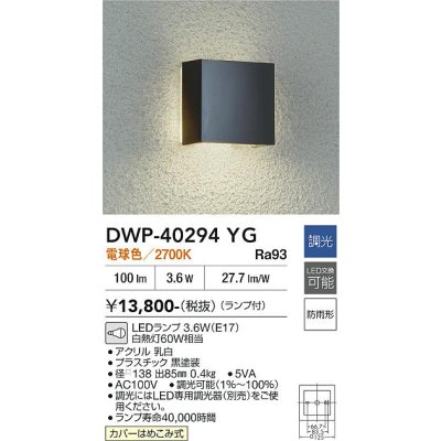 画像2: 大光電機(DAIKO) DWP-40294YG アウトドアライト ポーチ灯 調光(調光器別売) 電球色 LED ランプ付 防雨形 ブラック