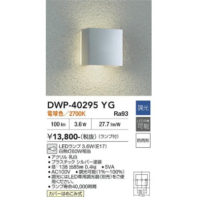 画像2: 大光電機(DAIKO) DWP-40295YG アウトドアライト ポーチ灯 調光(調光器別売) 電球色 LED ランプ付 防雨形 シルバー