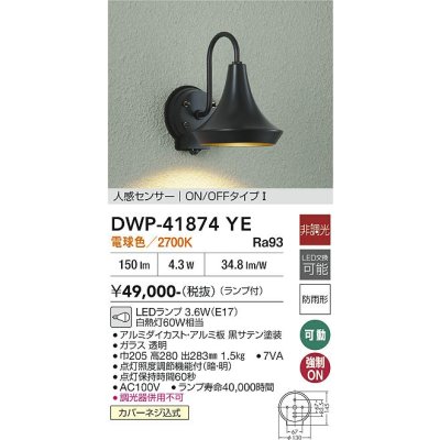 画像2: 大光電機(DAIKO) DWP-41874YE アウトドアライト ポーチ灯 非調光 電球色 LED ランプ付 人感センサー ON/OFFタイプI 防雨形 ブラック
