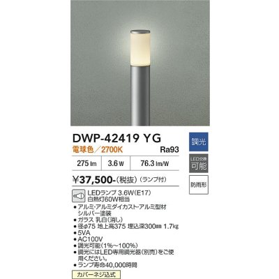 画像2: 大光電機(DAIKO) DWP-42419YG アウトドアライト ポール灯 調光(調光器別売) 電球色 LED ランプ付 防雨形 シルバー