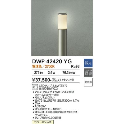 画像2: 大光電機(DAIKO) DWP-42420YG アウトドアライト ポール灯 調光(調光器別売) 電球色 LED ランプ付 防雨形 ウォームシルバー