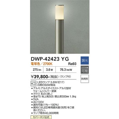 画像2: 大光電機(DAIKO) DWP-42423YG アウトドアライト ポール灯 調光(調光器別売) 電球色 LED ランプ付 防雨形 ウォームシルバー
