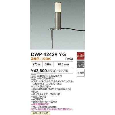 画像2: 大光電機(DAIKO) DWP-42429YG アウトドアライト ポール灯 非調光 電球色 LED ランプ付 防雨形 ウォームシルバー
