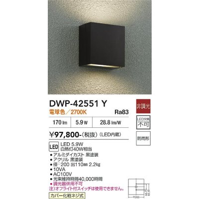 画像2: 大光電機(DAIKO) DWP-42551Y アウトドアライト ポーチ灯 非調光 電球色 LED内蔵 防雨形 ブラック