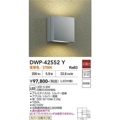 画像2: 大光電機(DAIKO) DWP-42552Y アウトドアライト ポーチ灯 非調光 電球色 LED内蔵 防雨形 シルバー