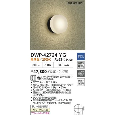 画像2: 大光電機(DAIKO) DWP-42724YG アウトドアライト ポーチ灯 調光(調光器別売) 電球色 LED ランプ付 防雨・防湿形 ブラック