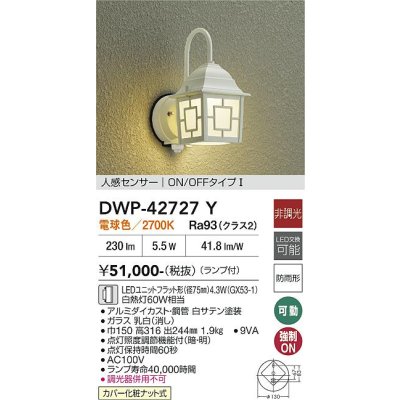 画像2: 大光電機(DAIKO) DWP-42727Y アウトドアライト ポーチ灯 非調光 電球色 LED ランプ付 人感センサー ON/OFFタイプI 防雨形 ホワイト