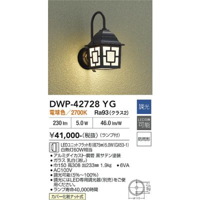 画像2: 大光電機(DAIKO) DWP-42728YG アウトドアライト ポーチ灯 調光(調光器別売) 電球色 LED ランプ付 防雨形 ブラック