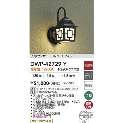 画像2: 大光電機(DAIKO) DWP-42729Y アウトドアライト ポーチ灯 非調光 電球色 LED ランプ付 人感センサー ON/OFFタイプI 防雨形 ブラック