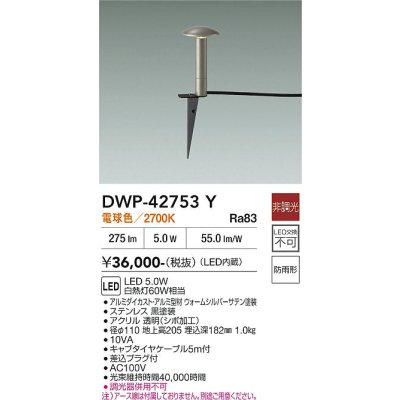 画像2: 大光電機(DAIKO) DWP-42753Y アウトドアライト ポール灯 非調光 電球色 LED内蔵 防雨形 ウォームシルバー