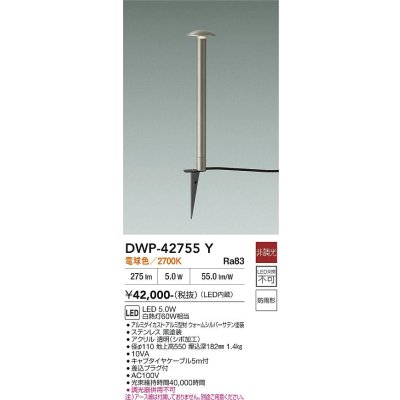 画像2: 大光電機(DAIKO) DWP-42755Y アウトドアライト ポール灯 非調光 電球色 LED内蔵 防雨形 ウォームシルバー