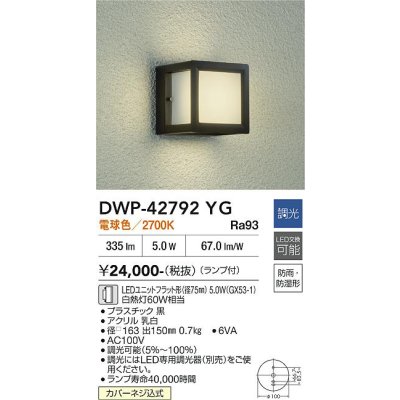 画像2: 大光電機(DAIKO) DWP-42792YG アウトドアライト ポーチ灯 調光(調光器別売) 電球色 LED ランプ付 防雨・防湿形 ブラック