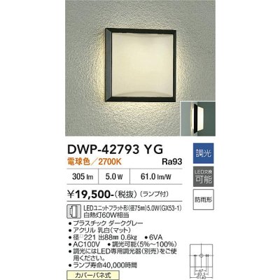画像2: 大光電機(DAIKO) DWP-42793YG アウトドアライト ポーチ灯 調光(調光器別売) 電球色 LED ランプ付 防雨形 ダークグレー