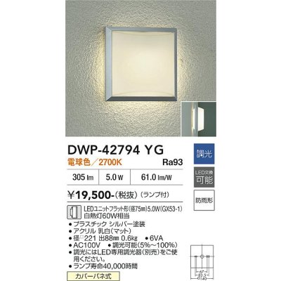 画像2: 大光電機(DAIKO) DWP-42794YG アウトドアライト ポーチ灯 調光(調光器別売) 電球色 LED ランプ付 防雨形 シルバー